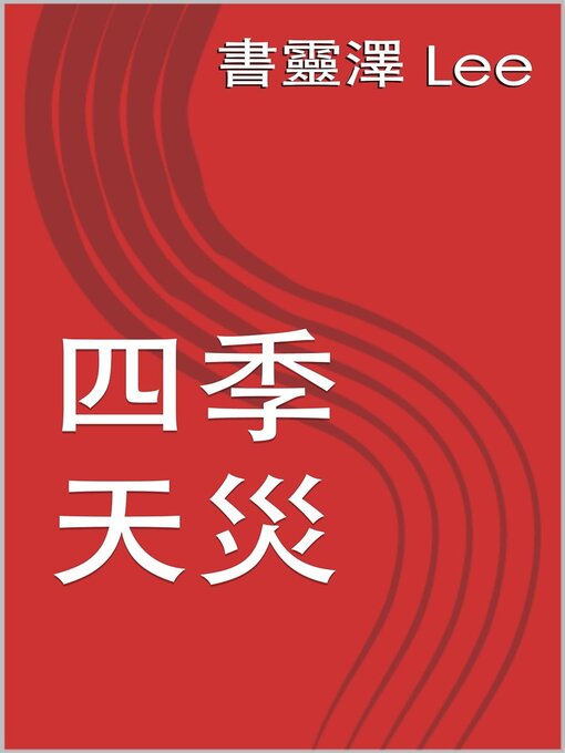 Title details for 四季天災 by 書靈澤 - Available